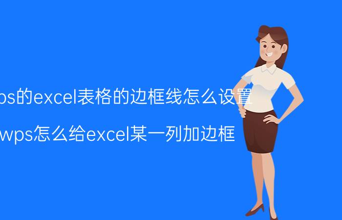 wps的excel表格的边框线怎么设置 wps怎么给excel某一列加边框？